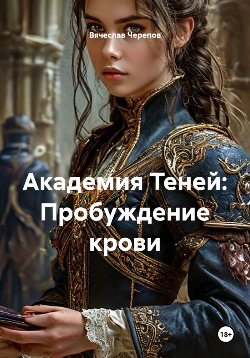 Обложка книги «Академия Теней: Пробуждение крови»