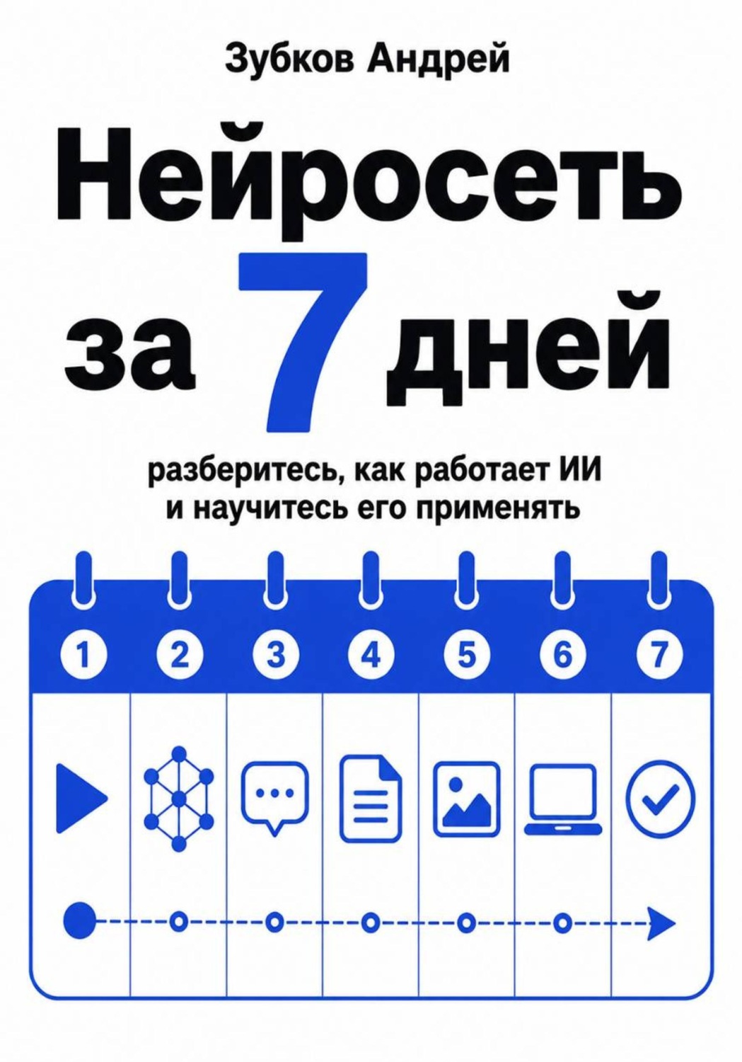 Обложка книги «Нейросеть за 7 дней. Разберитесь, как работает ИИ, и научитесь его применять»