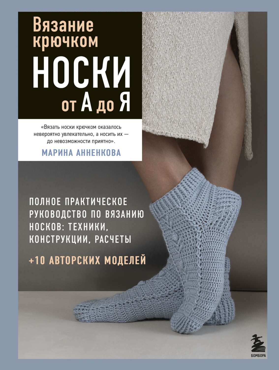 Обложка книги «Вязание крючком. Носки от А до Я. Полное практическое руководство по вязанию носков: техники, конструкции, расчеты»