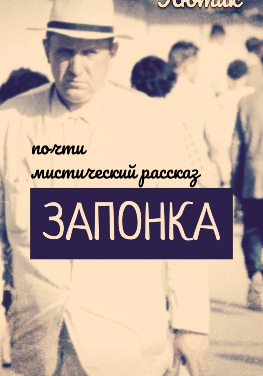 Обложка книги «Запонка. Рассказ»