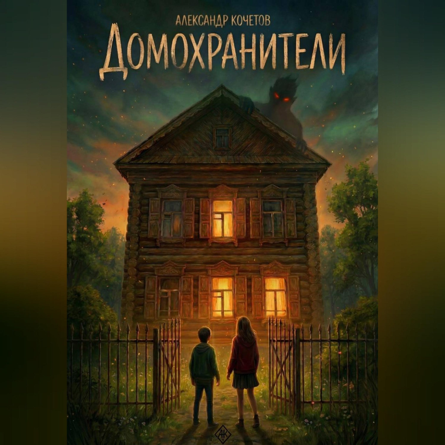 Обложка книги «Домохранители»