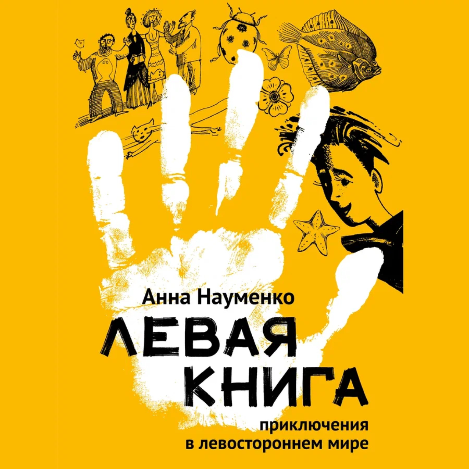 Обложка книги «Левая книга. Приключения в левостороннем мире»