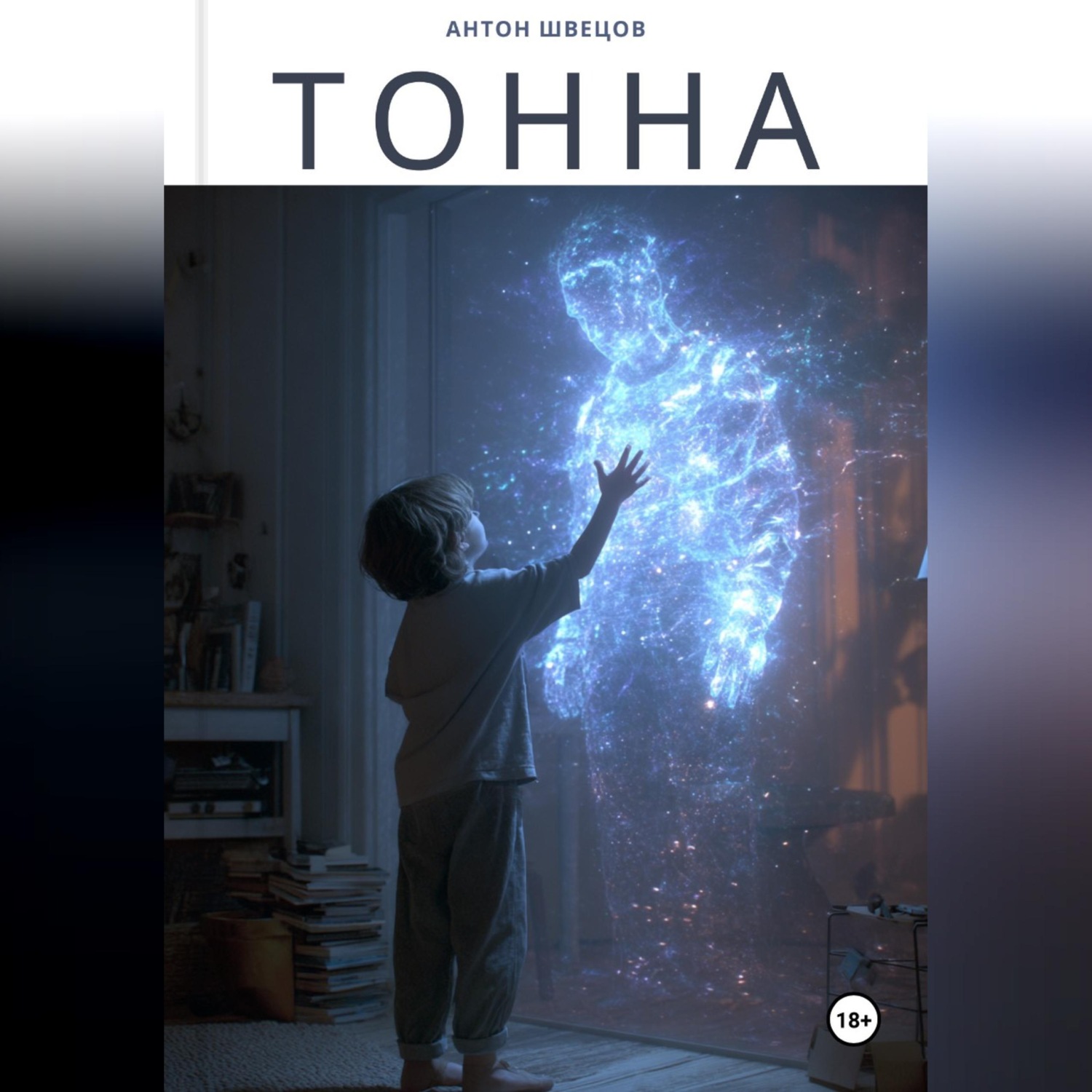 Обложка книги «Тонна»