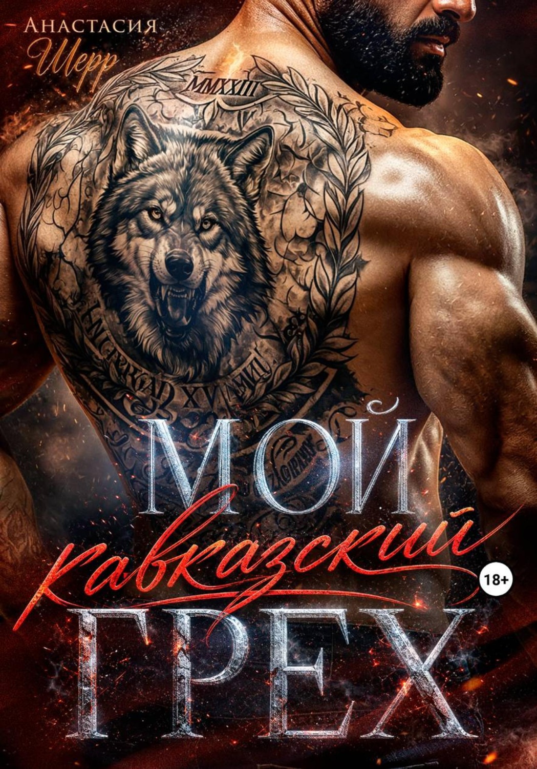 Обложка книги «Мой кавказский грех»