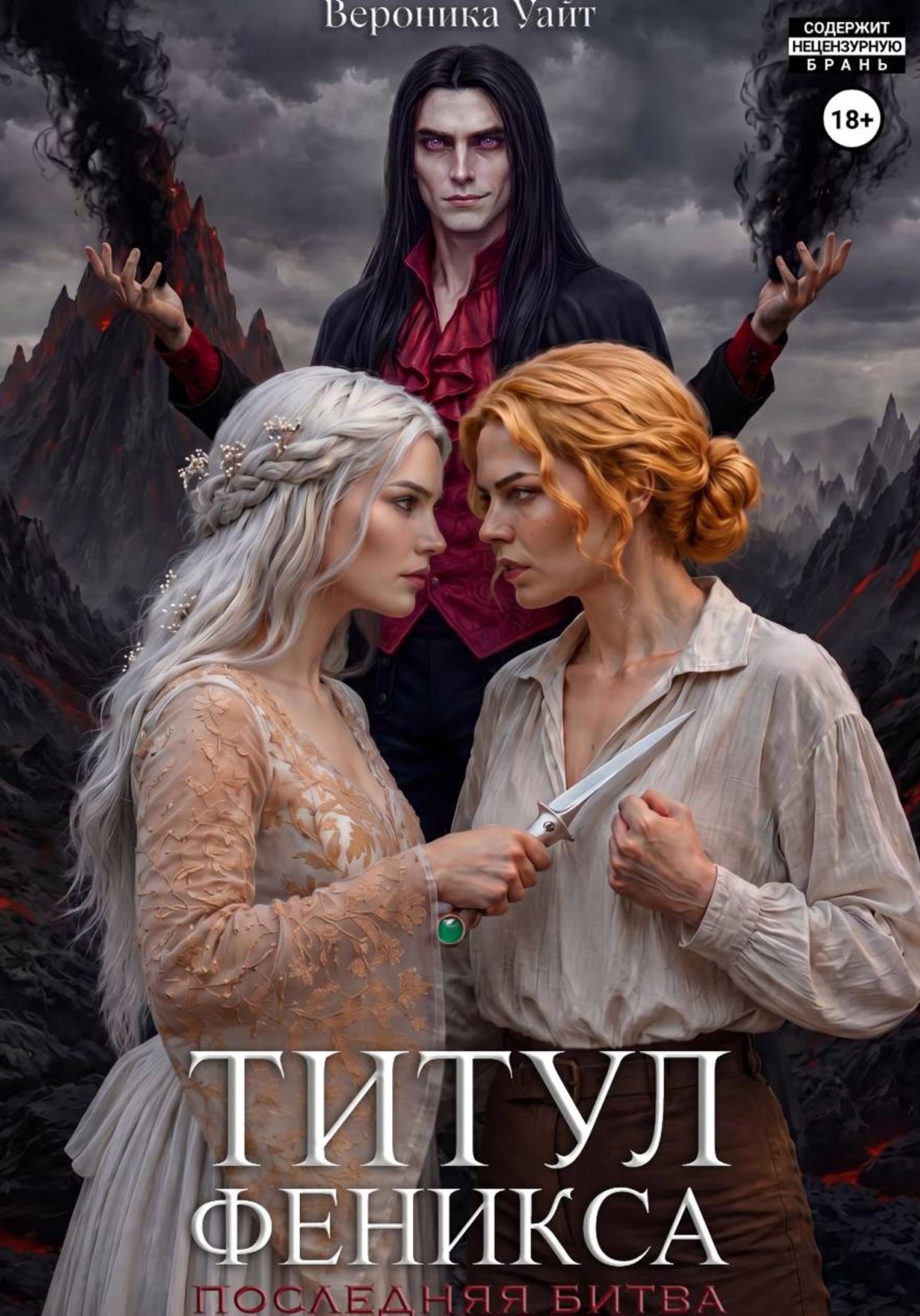 Обложка книги «Титул феникса. Последняя битва»