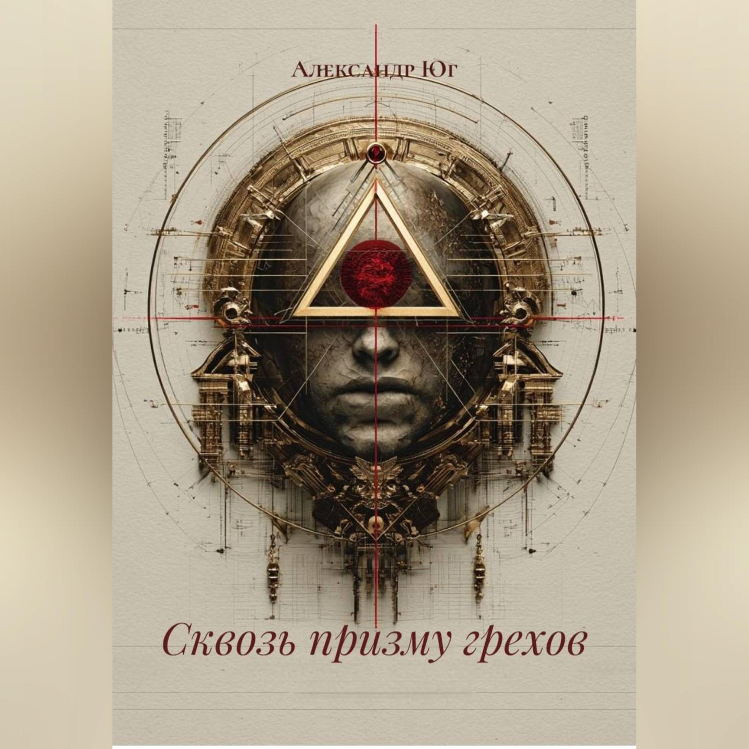 Обложка книги «Сквозь призму грехов»