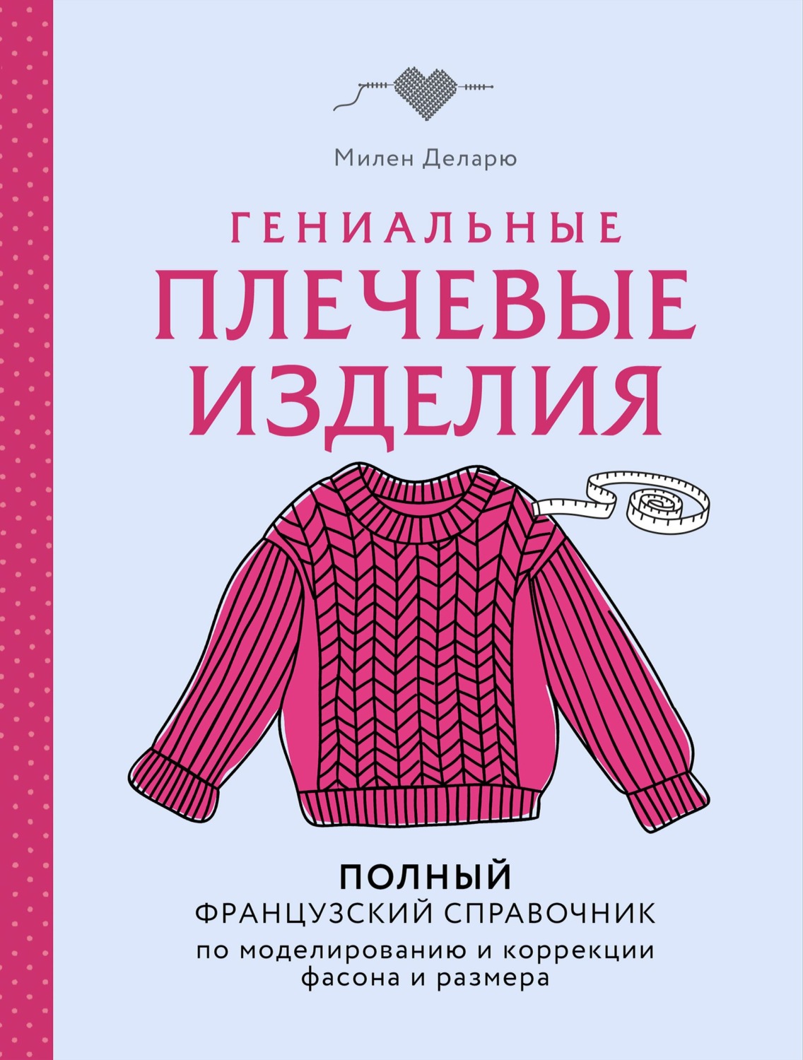 Обложка книги «Гениальные плечевые изделия. Полный французский справочник по моделированию и коррекции фасона и размера»