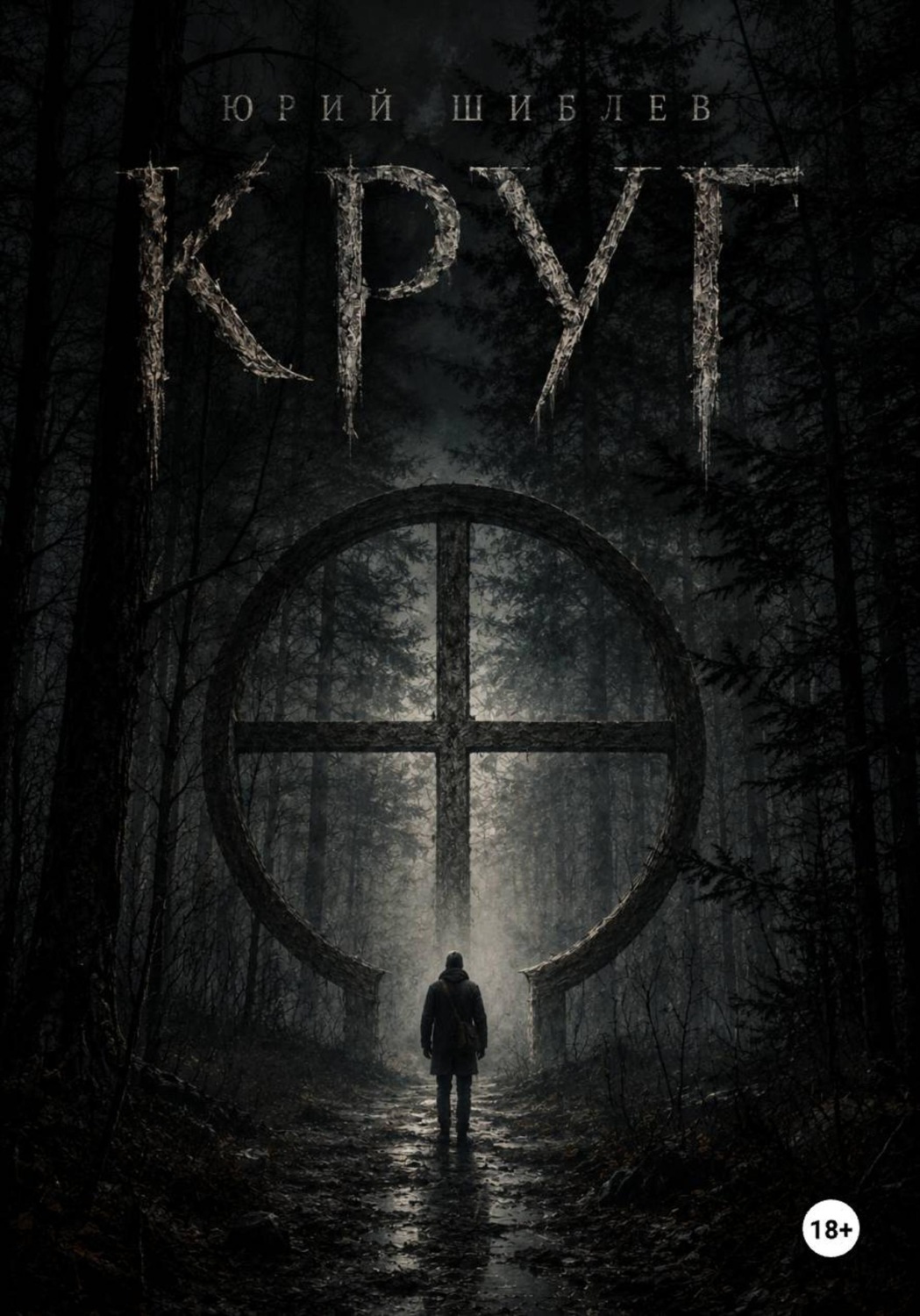 Обложка книги «Круг»