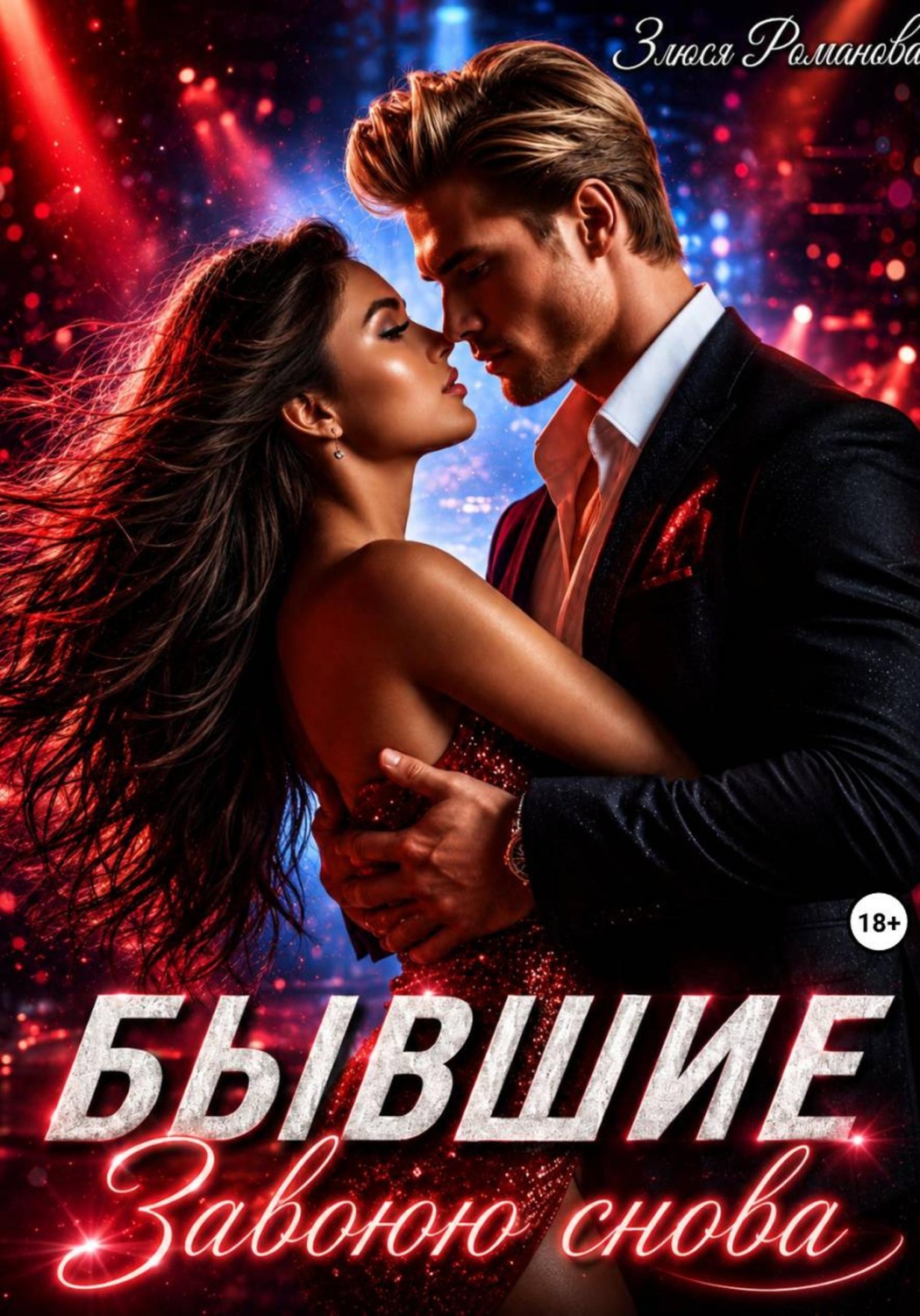 Обложка книги «Бывшие. Завоюю снова»