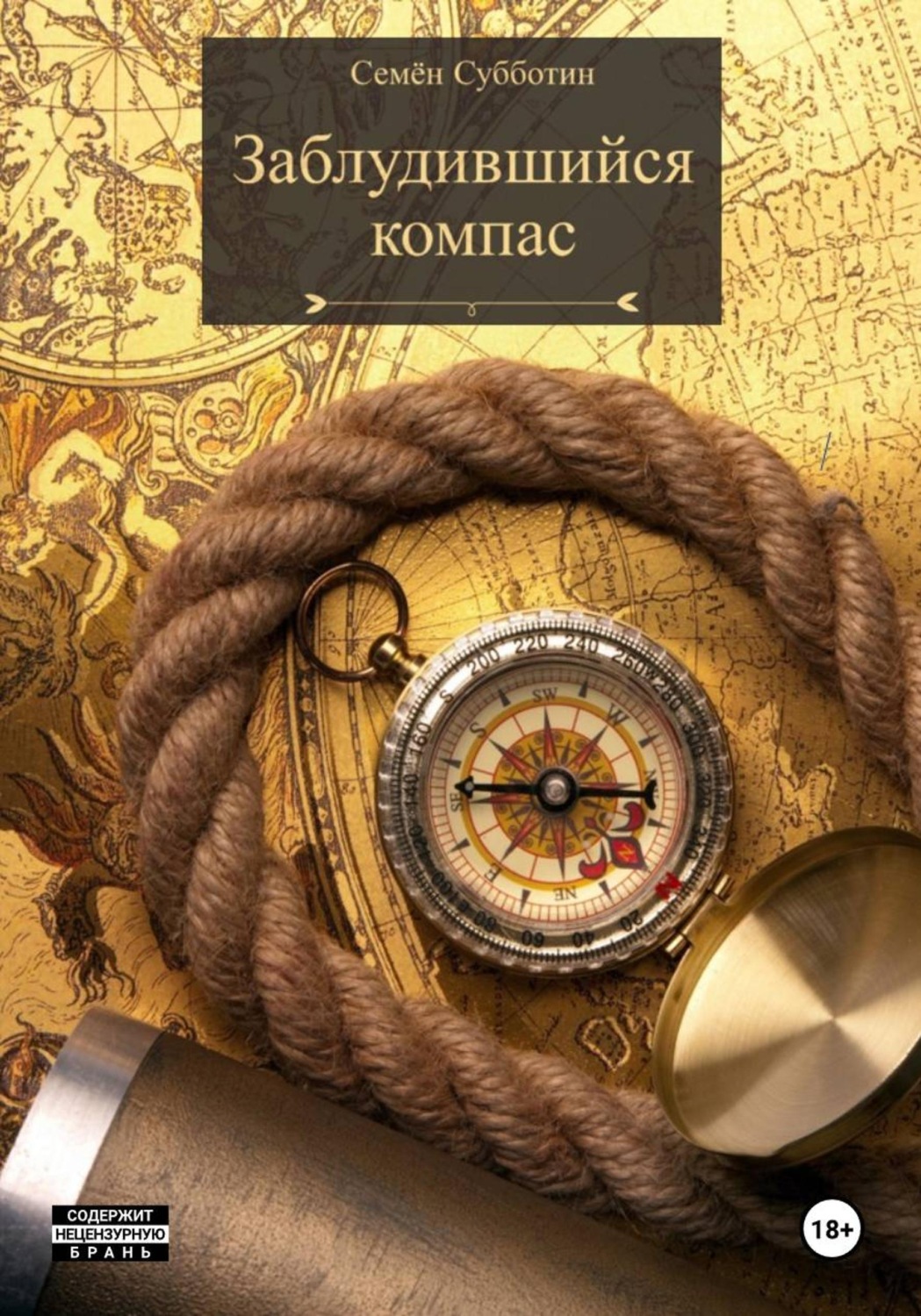 Обложка книги «Заблудившийся компас»