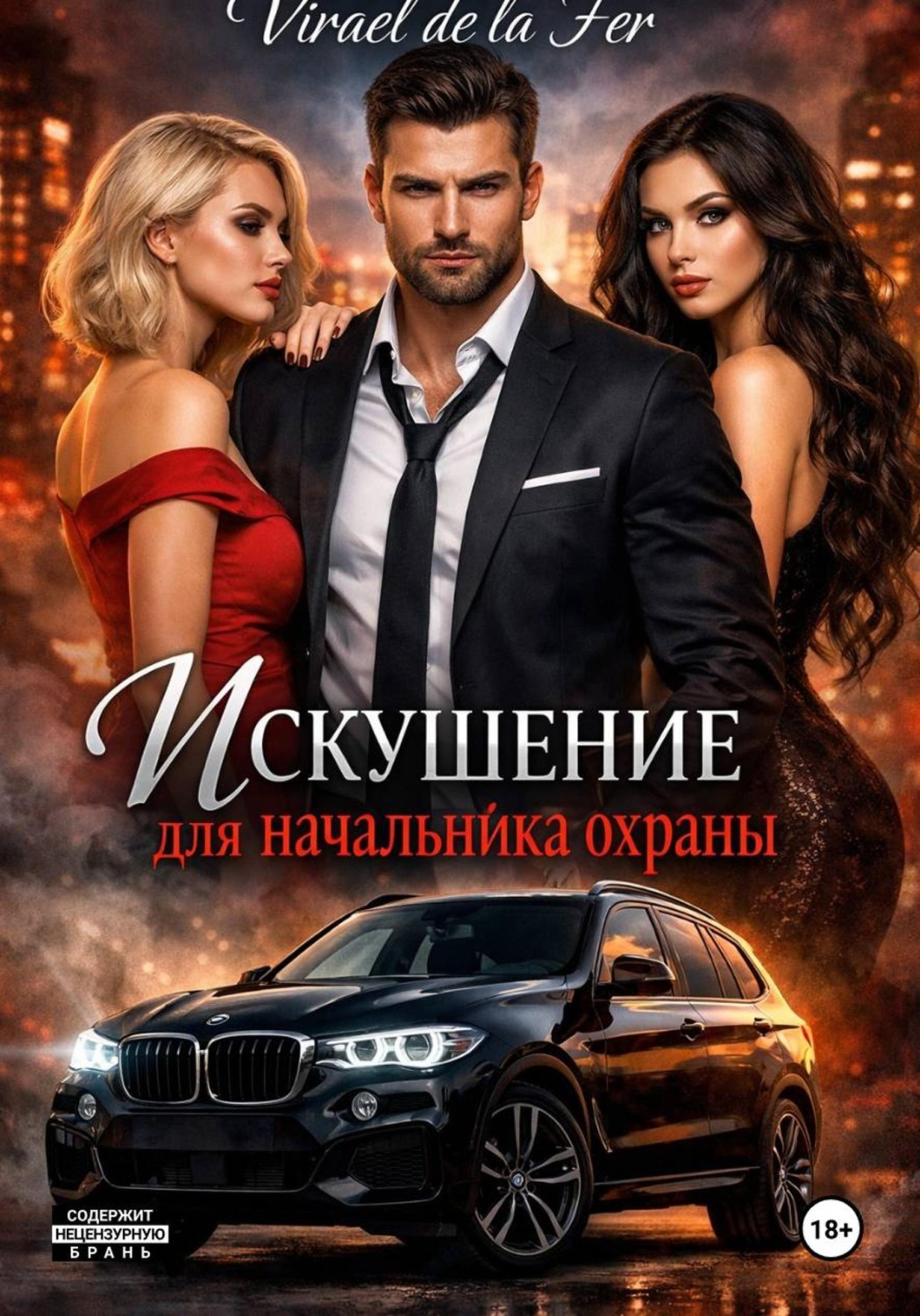 Обложка книги «Искушение для начальника охраны»