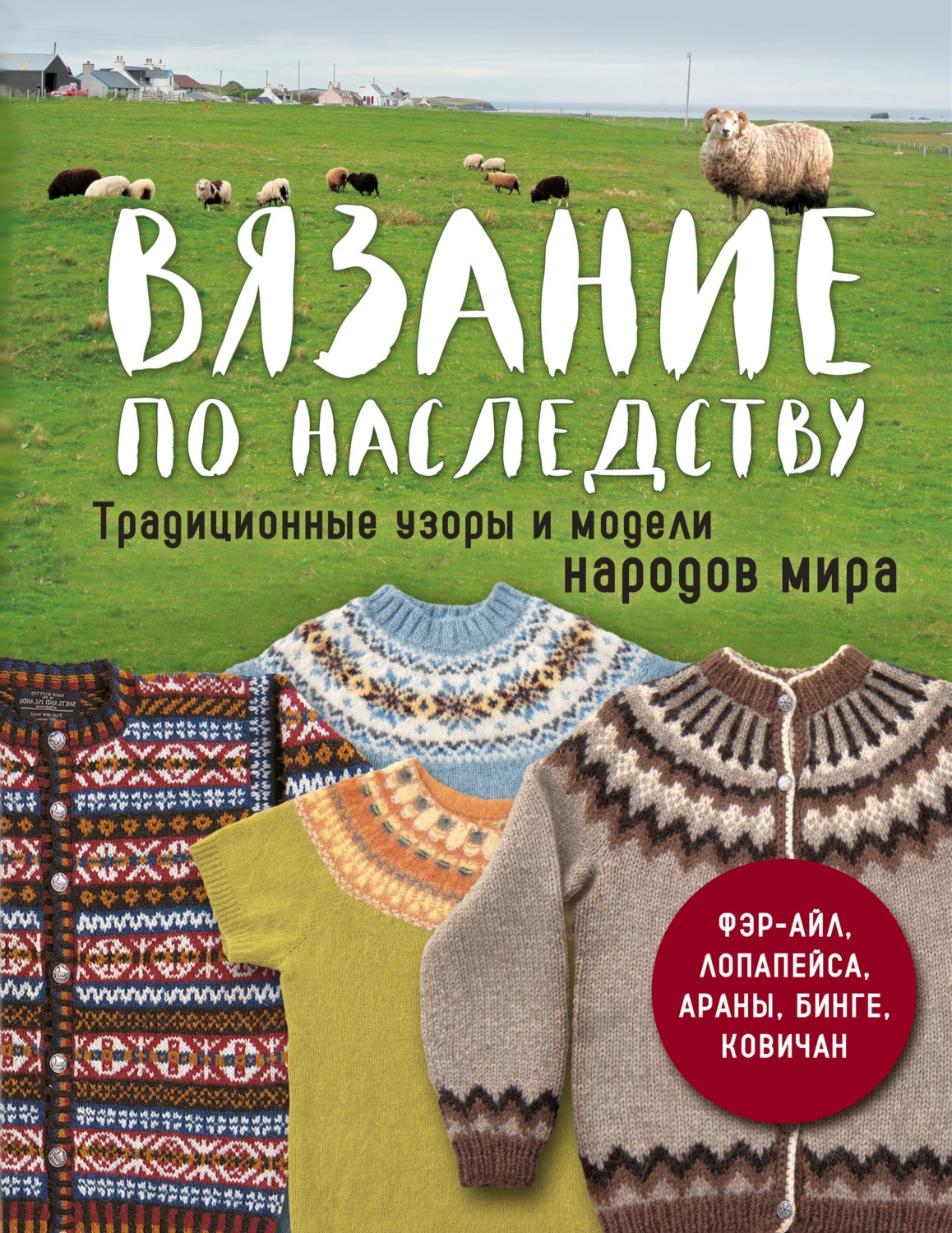 Обложка книги «Вязание по наследству. Традиционные узоры и модели народов мира»