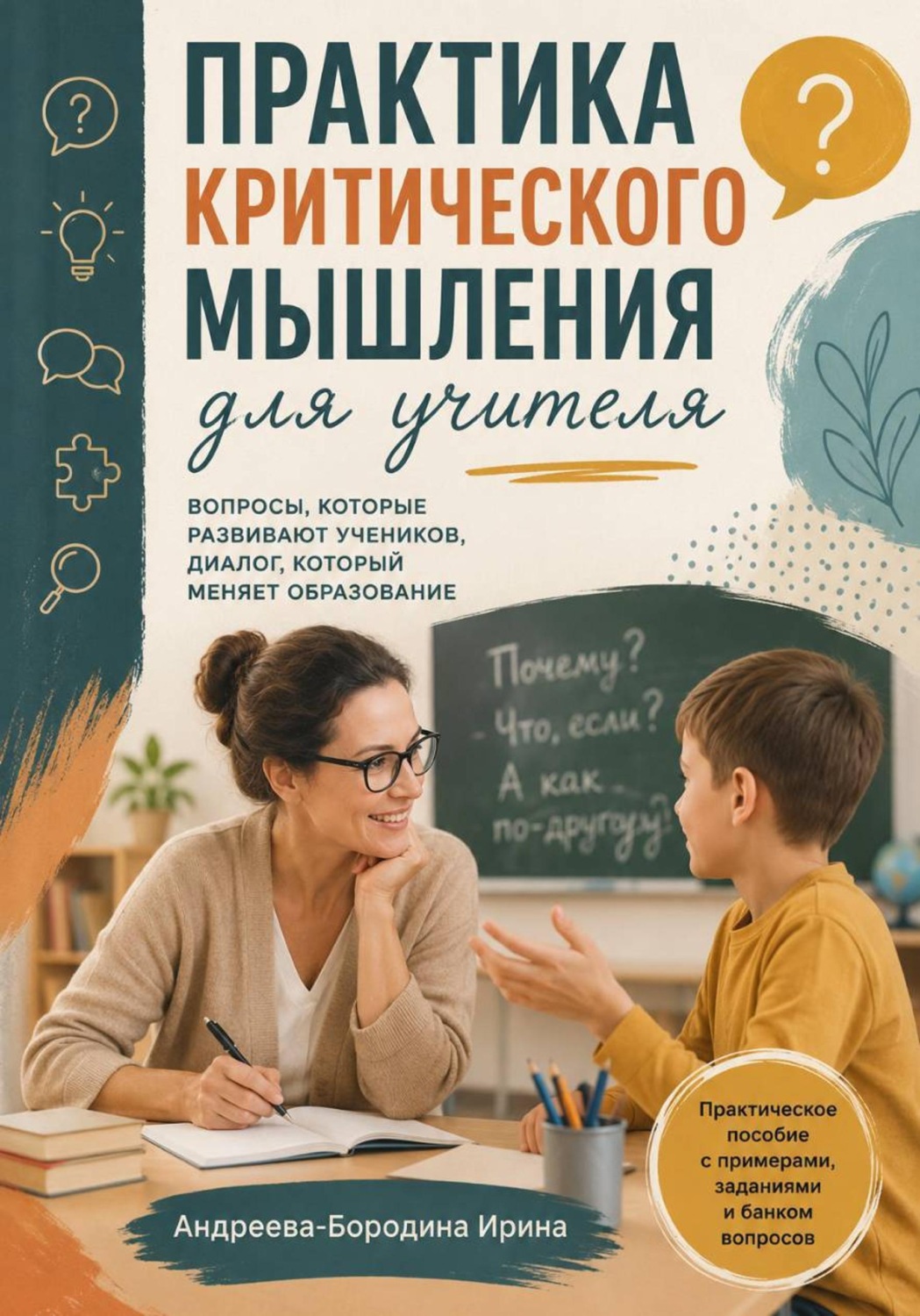 Обложка книги «Практика критического мышления для учителя»