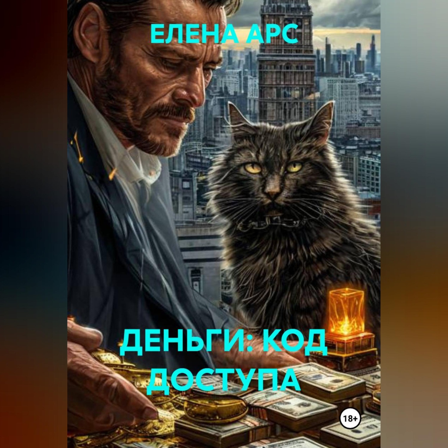 Обложка книги «ДЕНЬГИ: КОД ДОСТУПА»