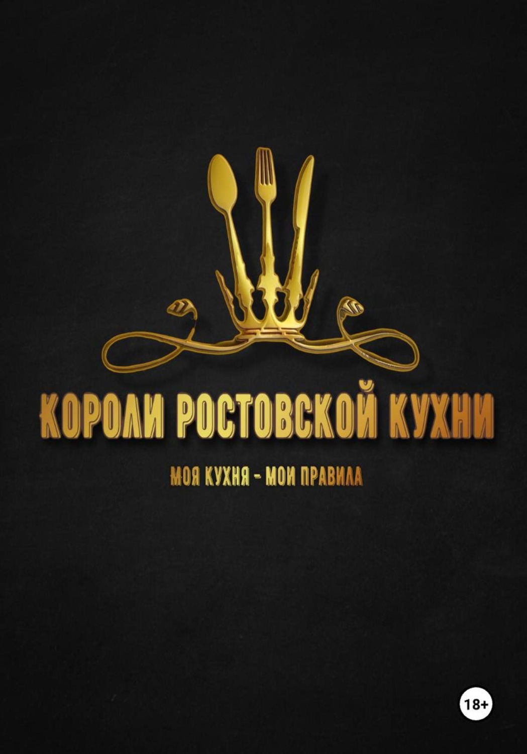 Обложка книги «Короли ростовской кухни»