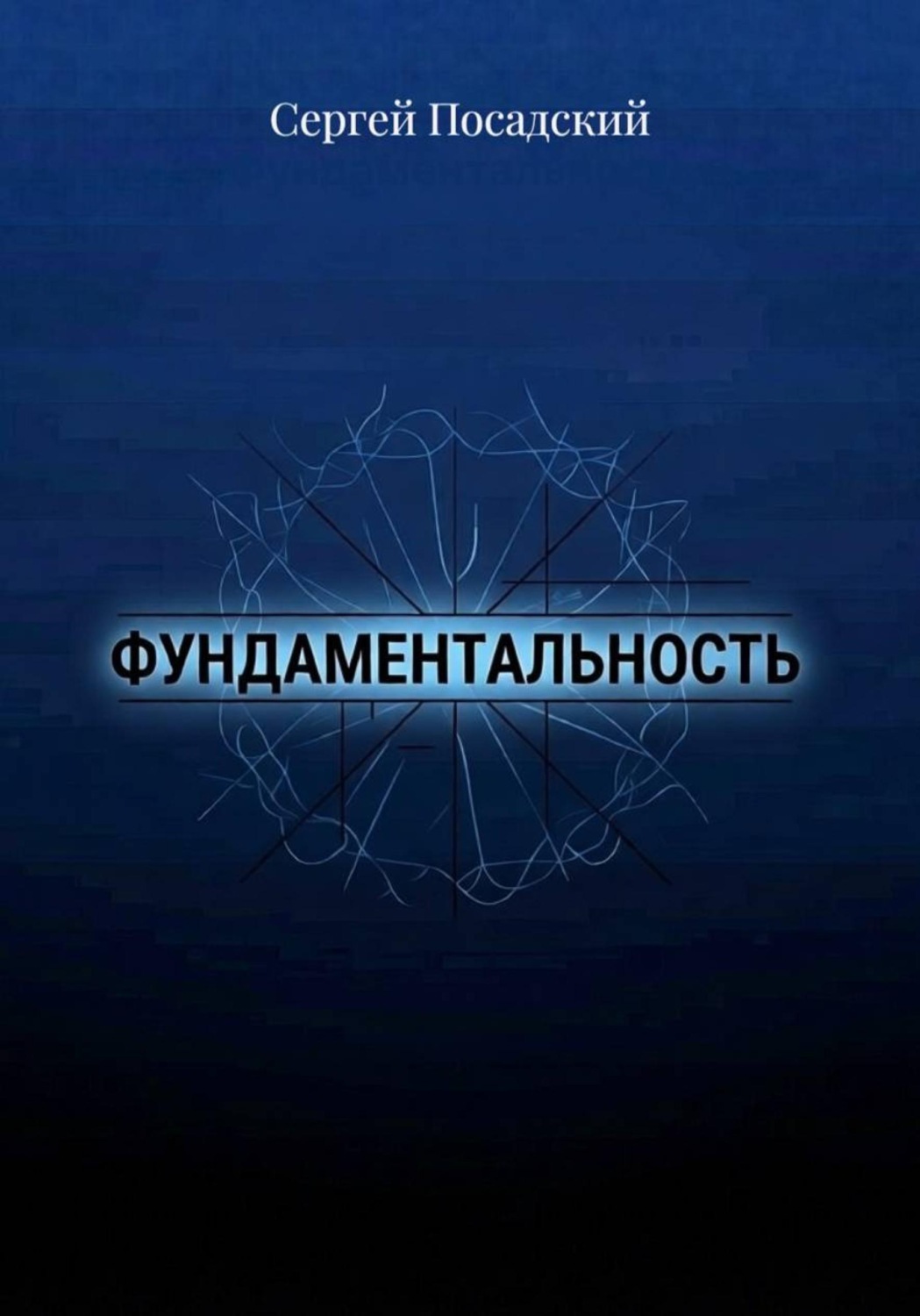 Обложка книги «Фундаментальность»
