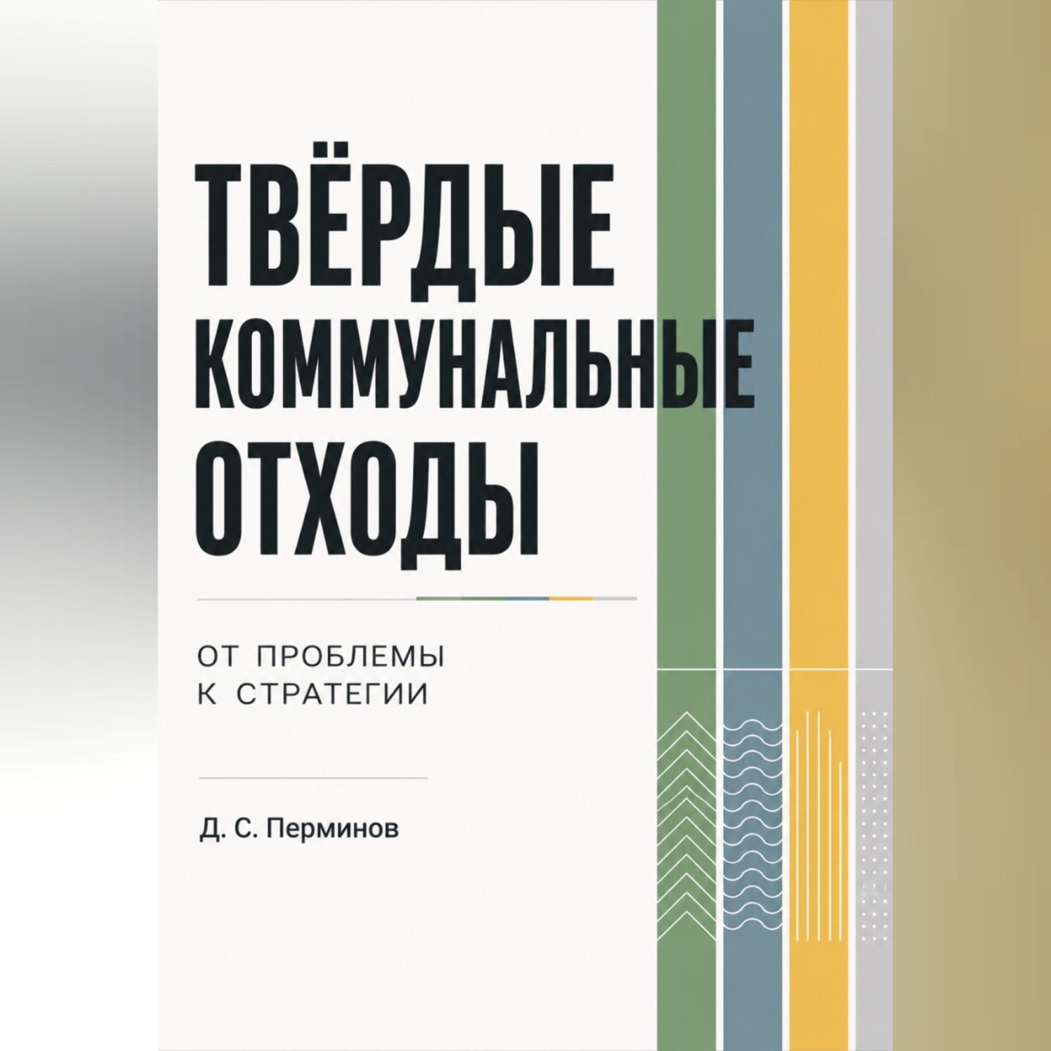 Обложка книги «ТВЁРДЫЕ КОММУНАЛЬНЫЕ ОТХОДЫ. От проблемы к стратегии.»