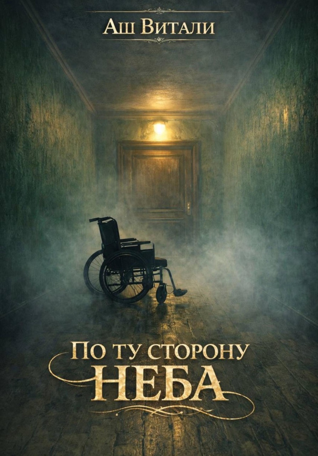 Обложка книги «По ту сторону неба»