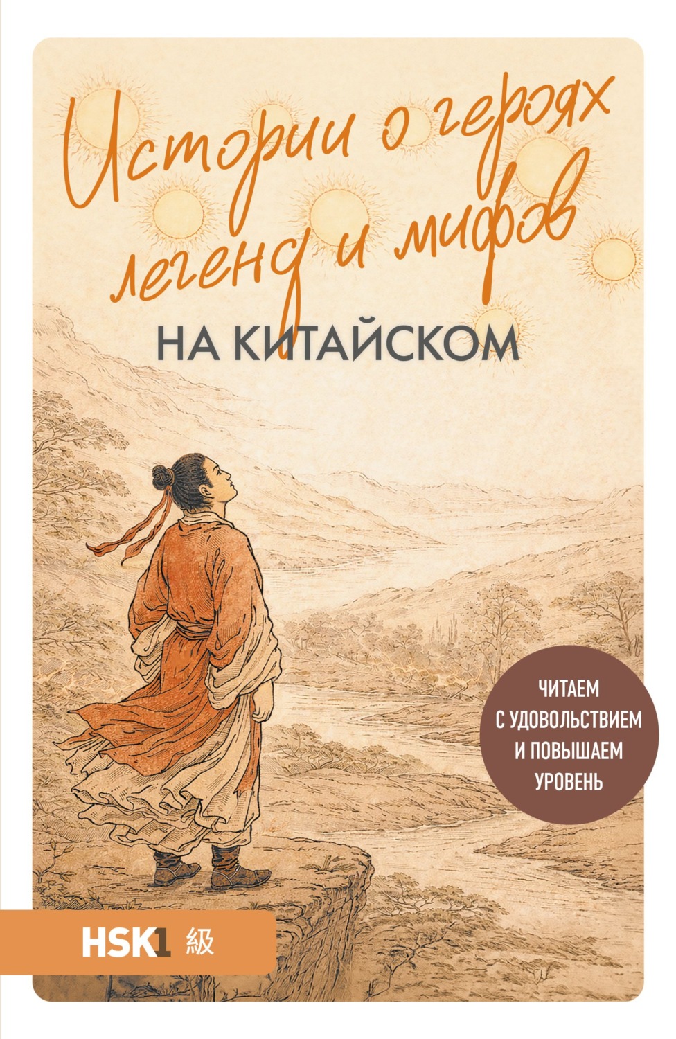 Обложка книги «Истории о героях легенд и мифов на китайском. Читаем с удовольствием и повышаем уровень (HSK 1)»