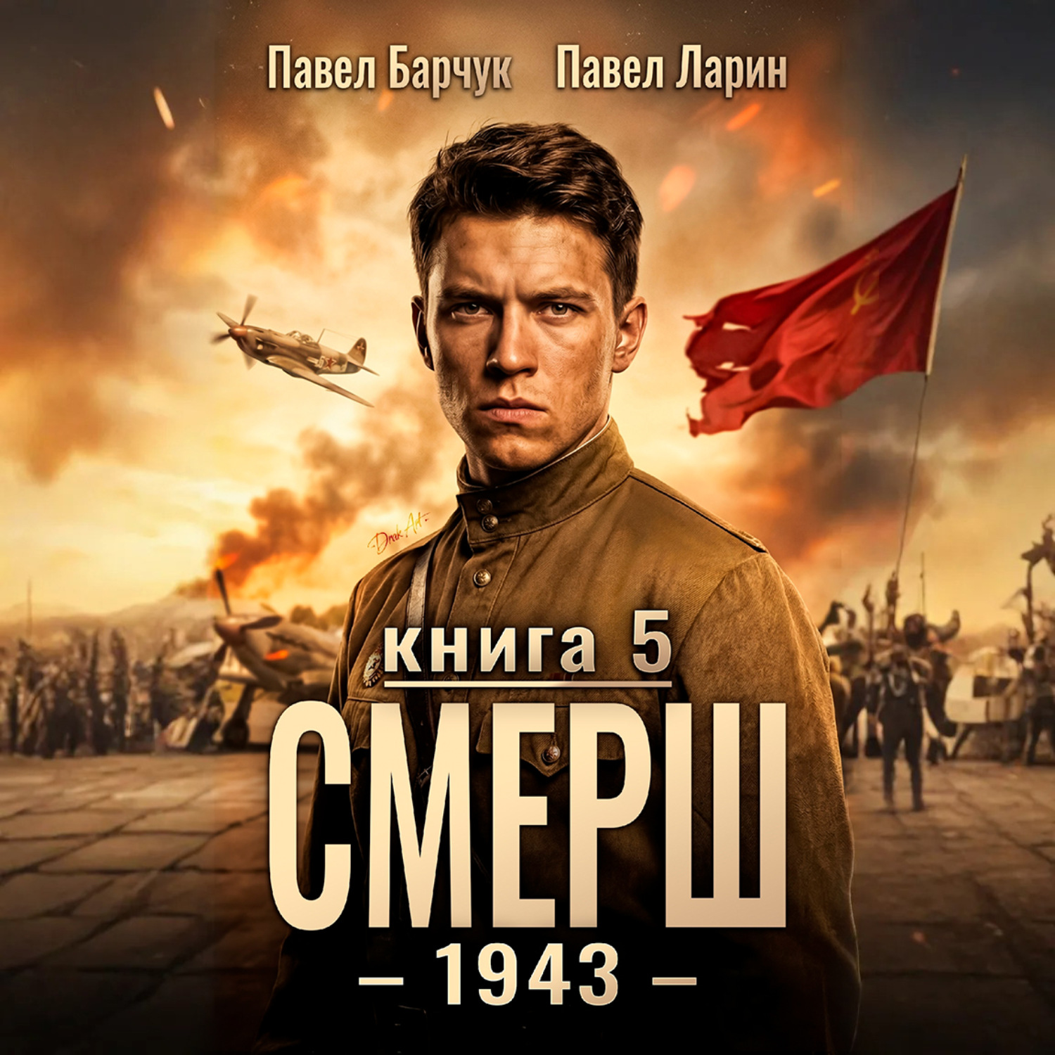 Обложка книги «СМЕРШ – 1943. Книга пятая»