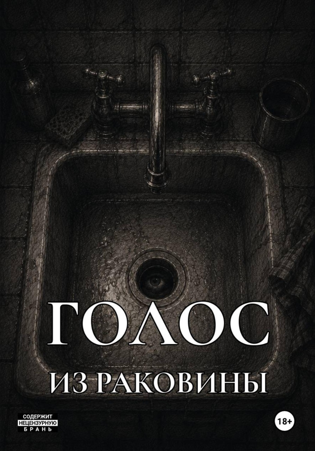 Обложка книги «Голос из раковины»
