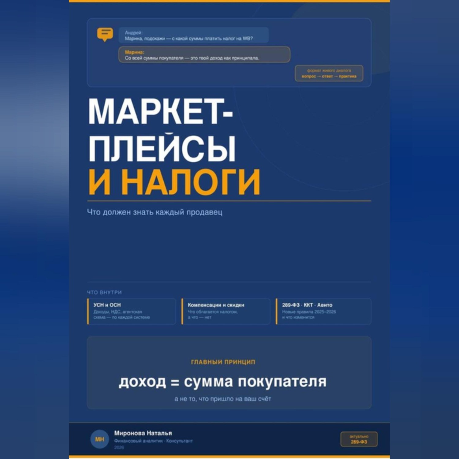 Обложка книги «МАРКЕТПЛЕЙСЫ И НАЛОГИ: что должен знать каждый продавец»