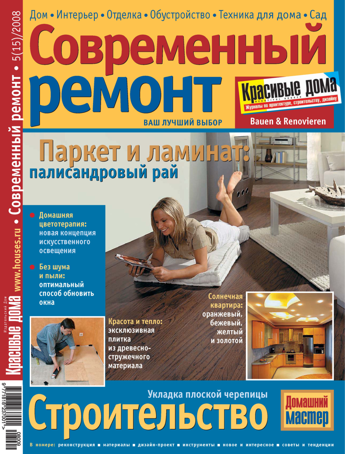 Обложка книги «Современный ремонт №5(15) / 2008»