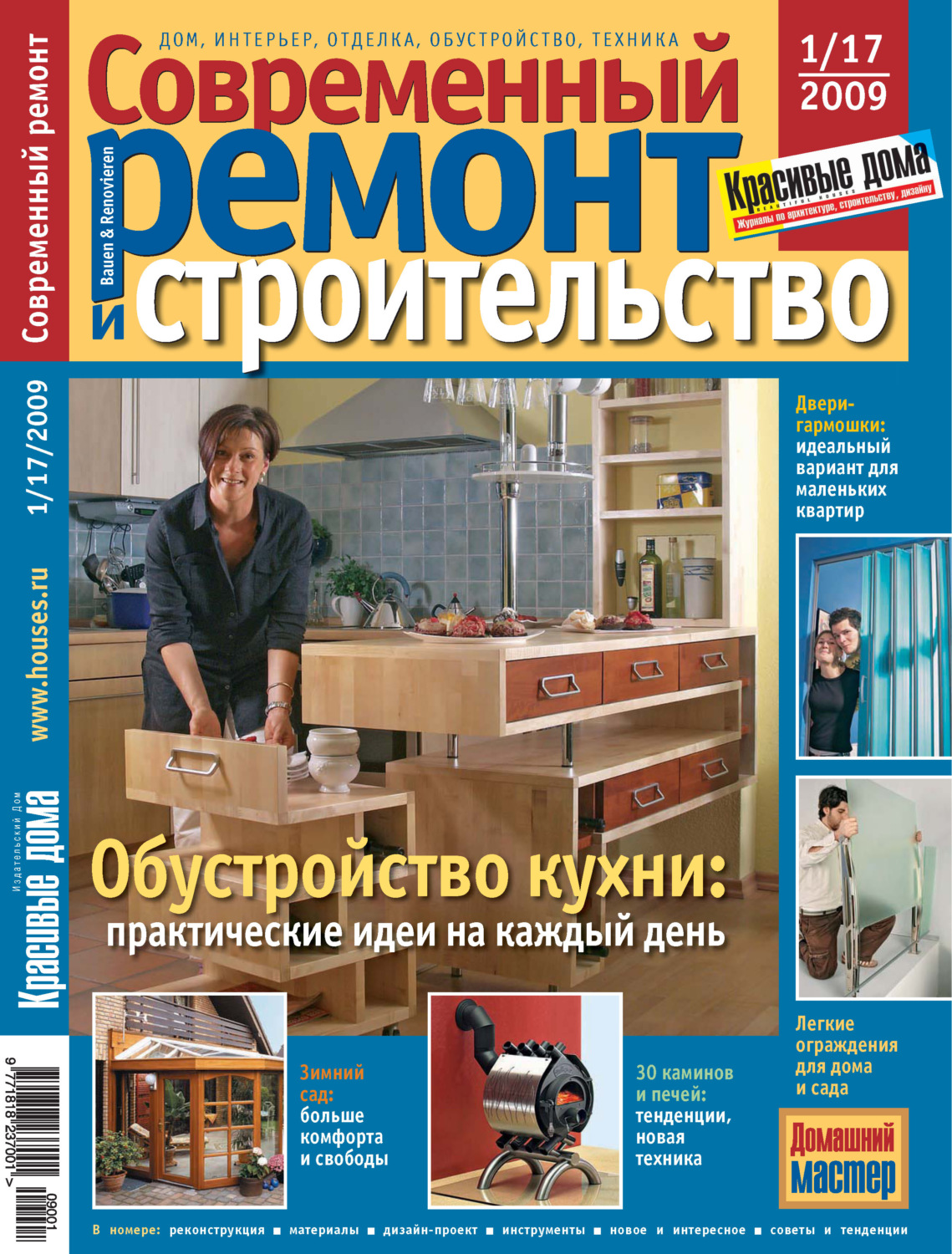 Обложка книги «Современный ремонт и строительство №1(17) / 2009»