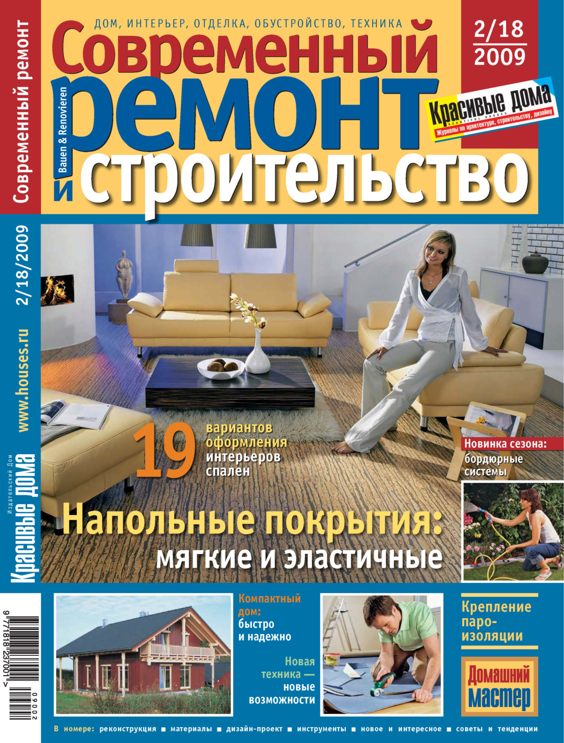 Обложка книги «Современный ремонт и строительство №2(18) / 2009»