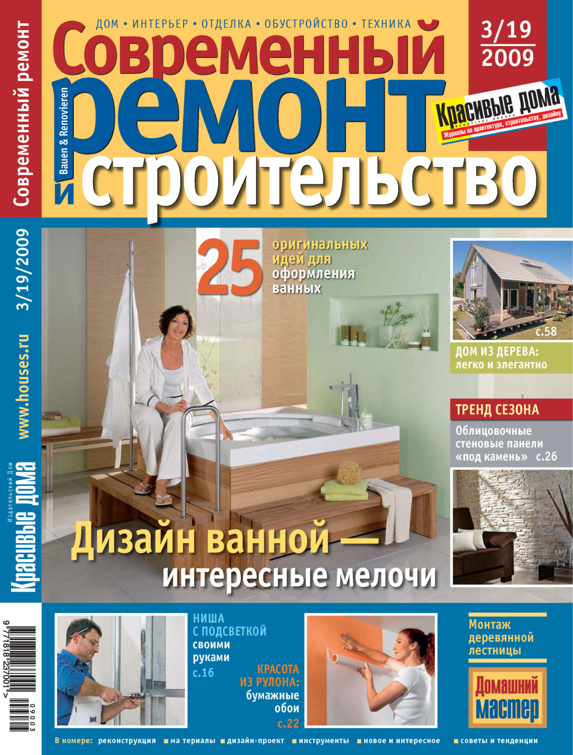 Обложка книги «Современный ремонт и строительство №3(19) / 2009»
