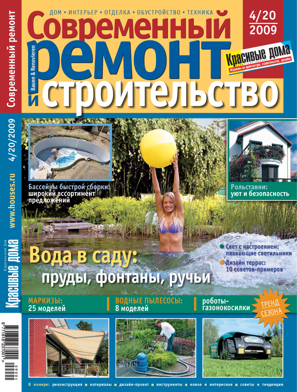 Обложка книги «Современный ремонт и строительство №4(20) / 2009»