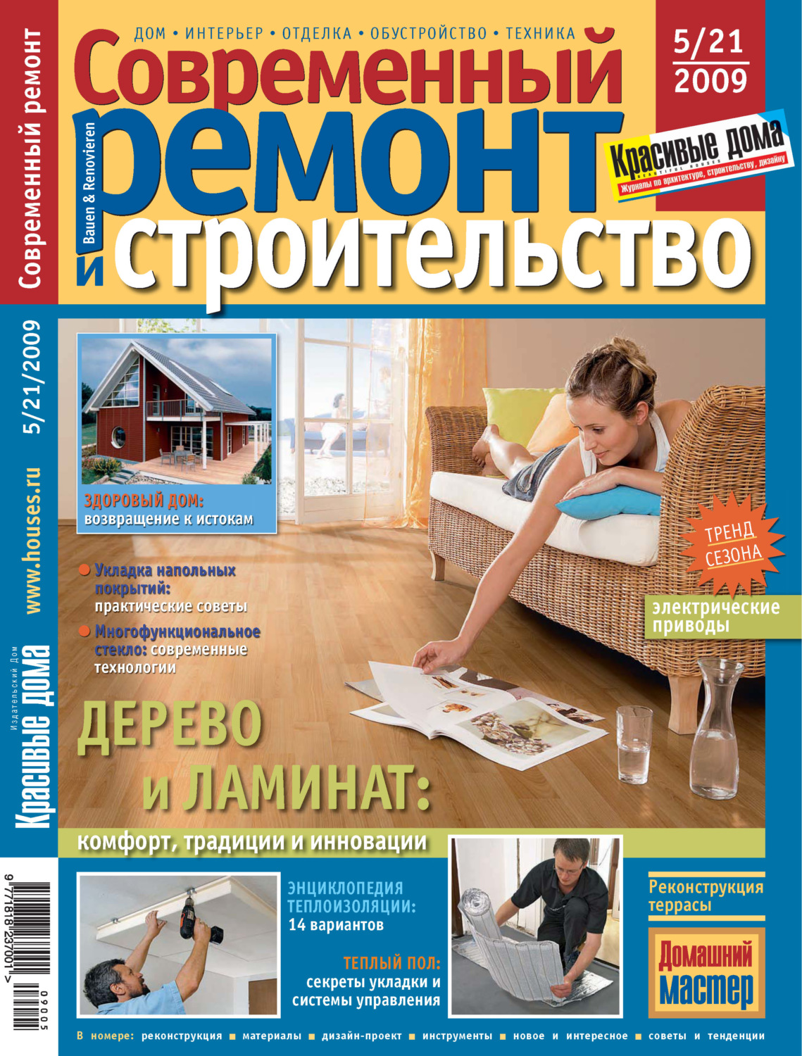 Обложка книги «Современный ремонт и строительство №5(21) / 2009»
