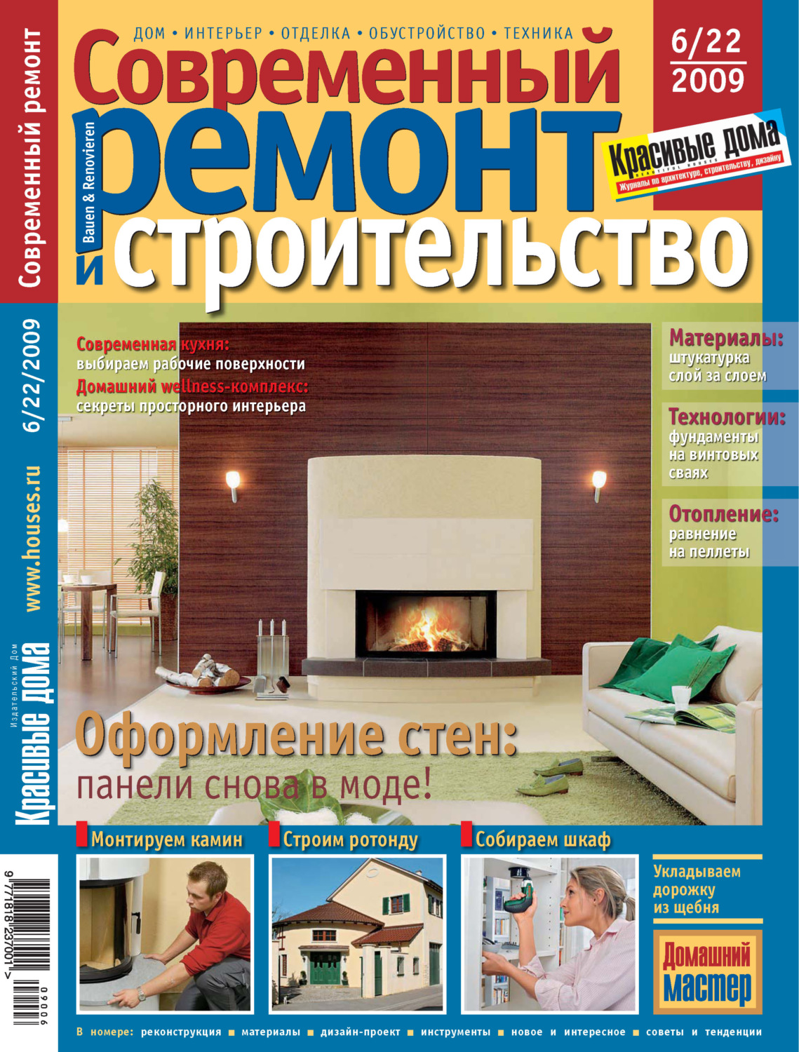Обложка книги «Современный ремонт и строительство №6(22) / 2009»