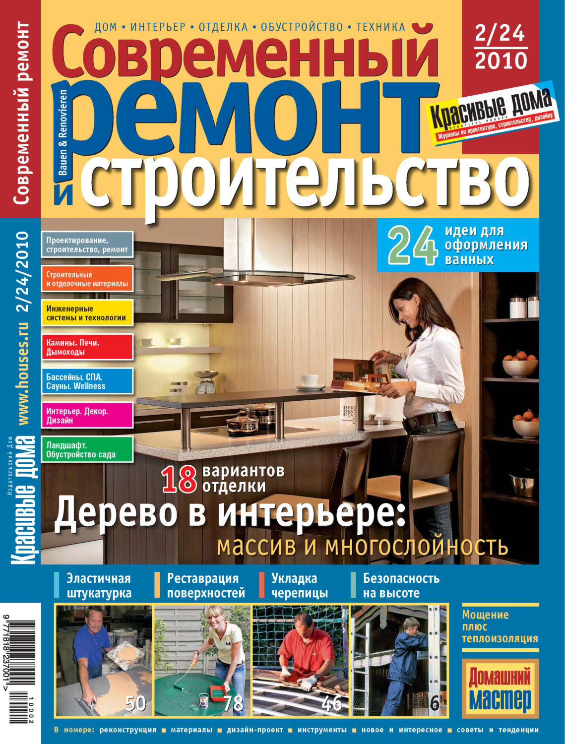 Обложка книги «Современный ремонт и строительство №2(24) / 2010»
