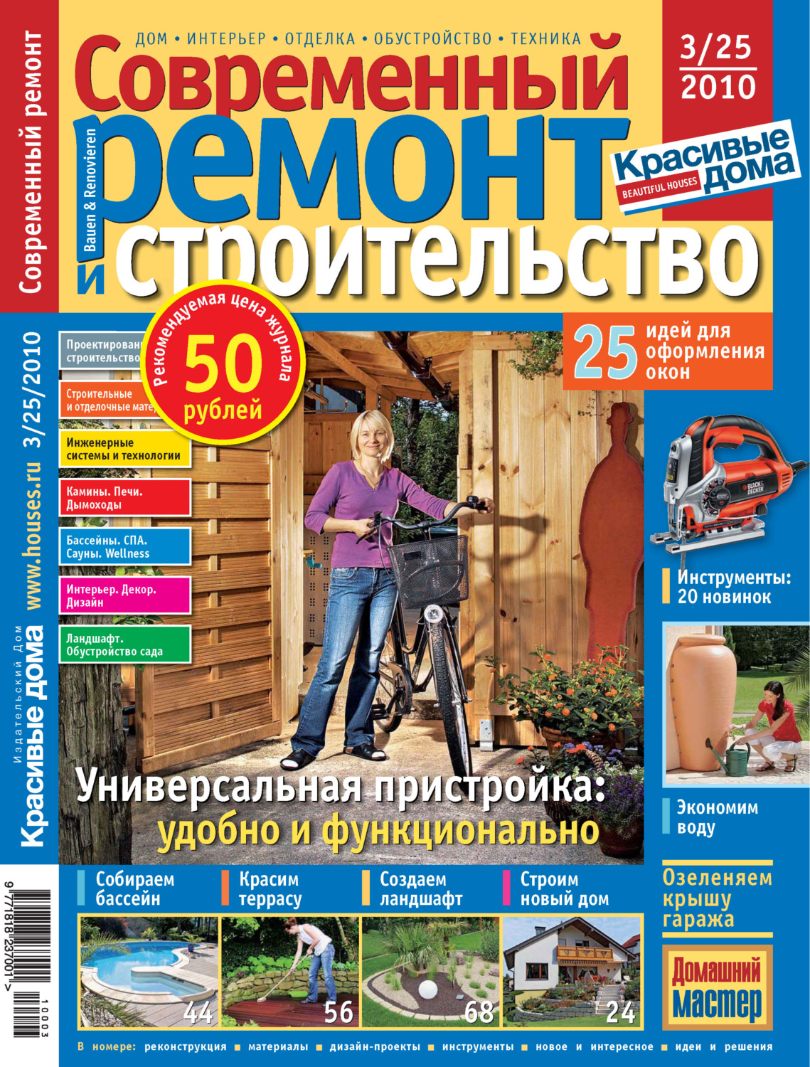 Обложка книги «Современный ремонт и строительство №3(25) / 2010»