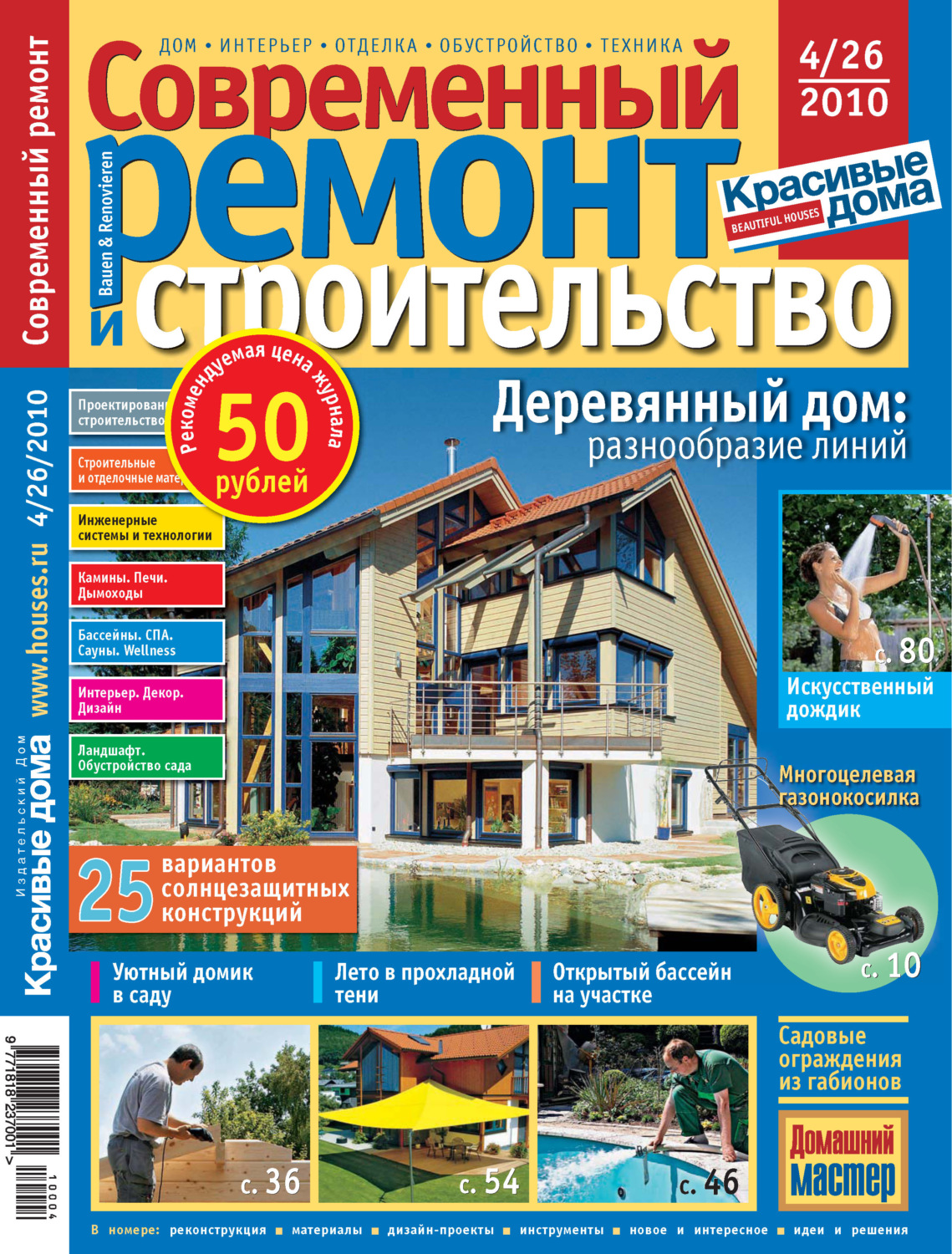 Обложка книги «Современный ремонт и строительство №4(26) / 2010»