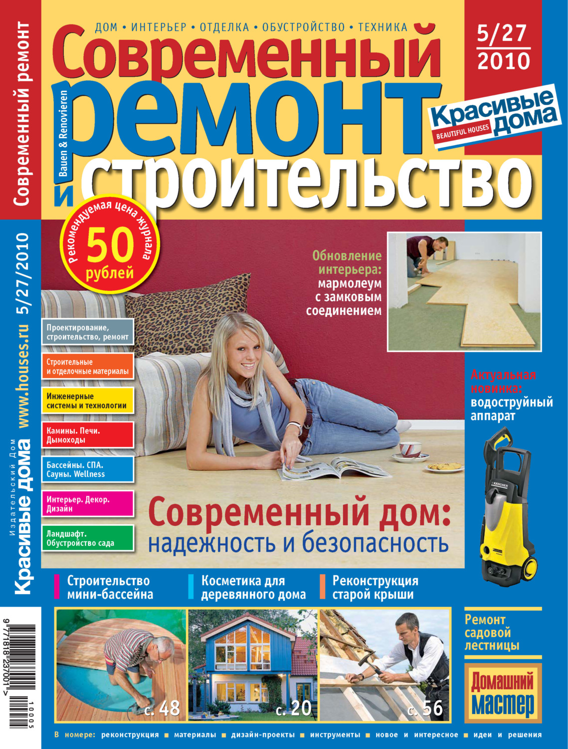 Обложка книги «Современный ремонт и строительство №5(27) / 2010»
