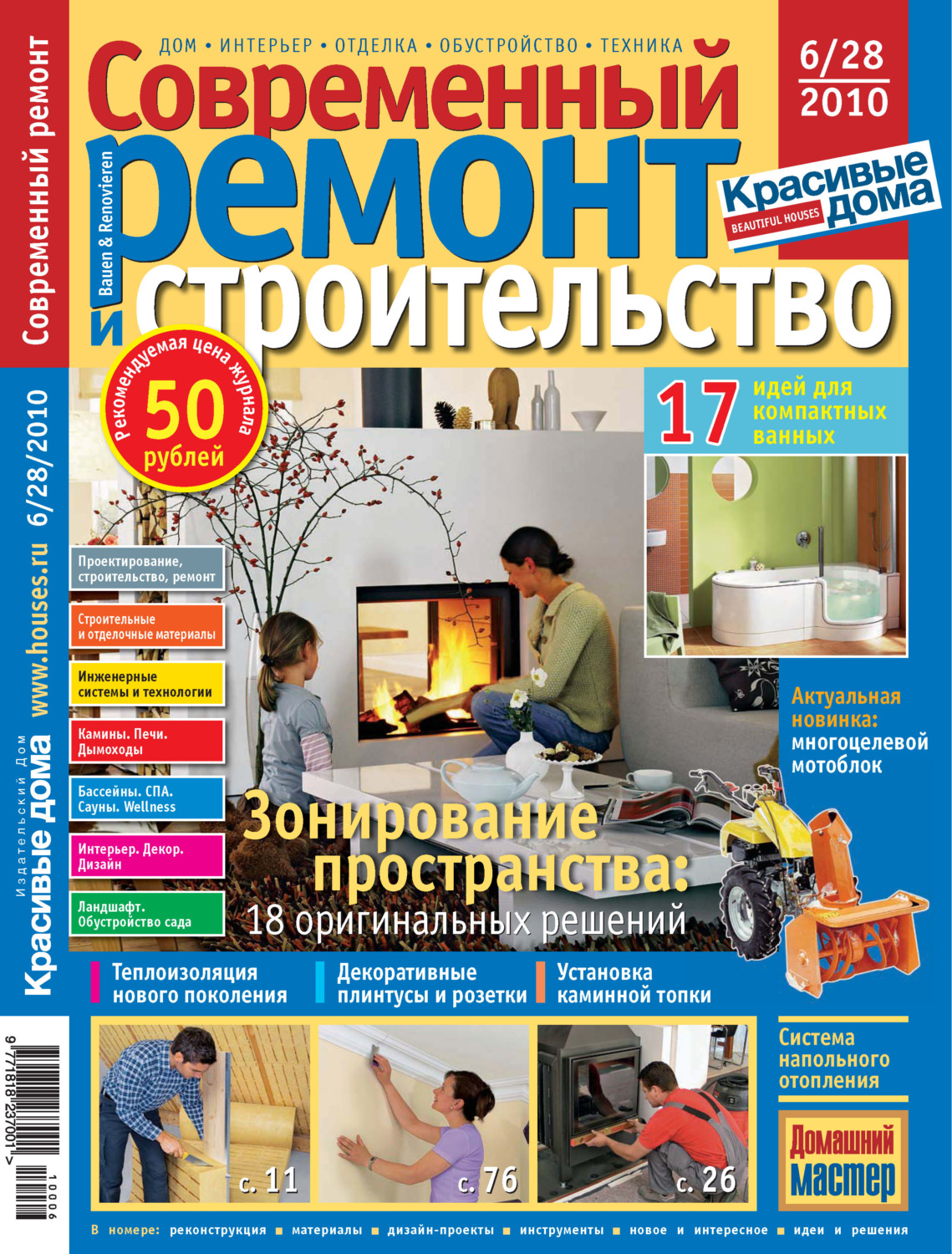 Обложка книги «Современный ремонт и строительство №6(28) / 2010»
