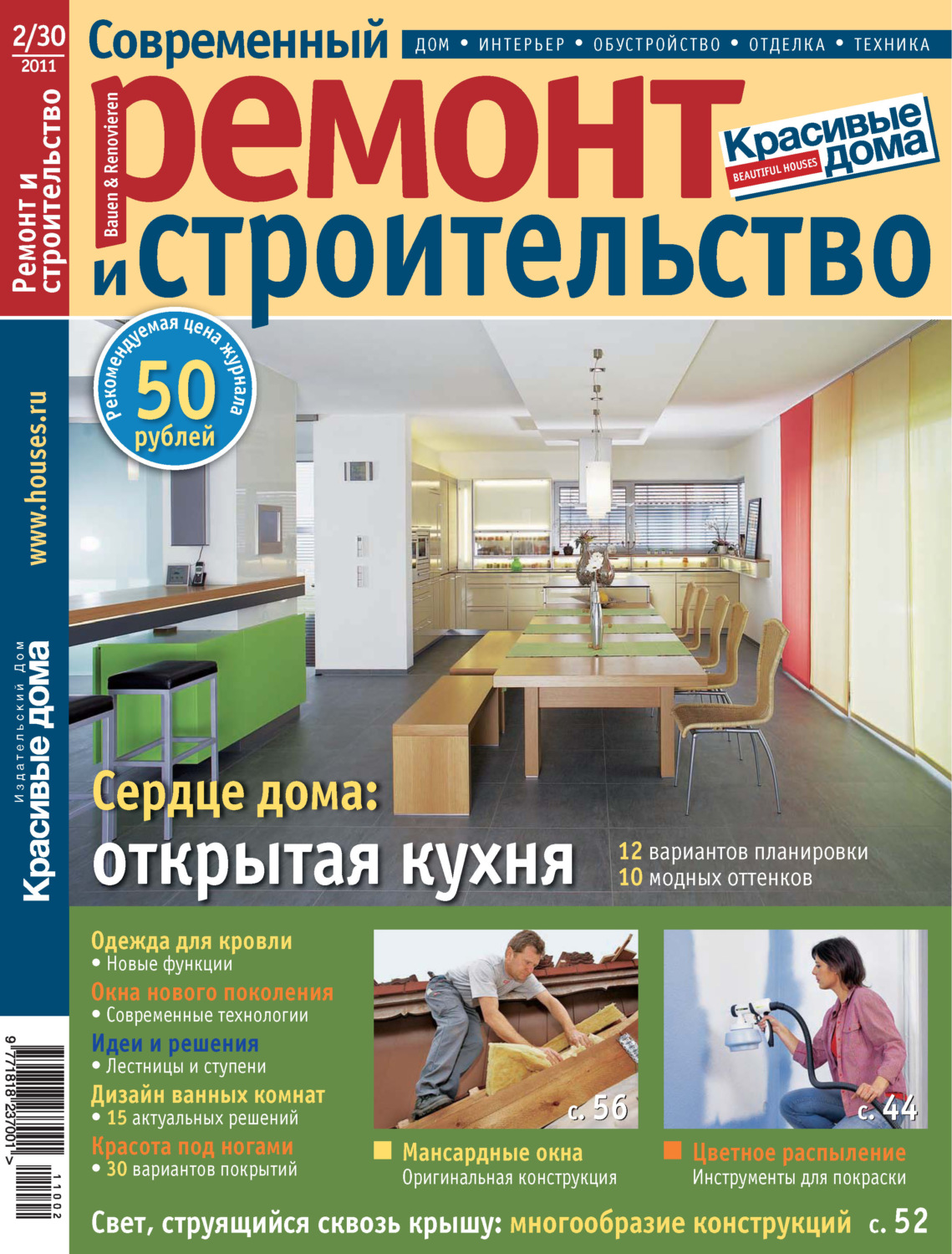 Обложка книги «Современный ремонт и строительство №2(30) / 2011»