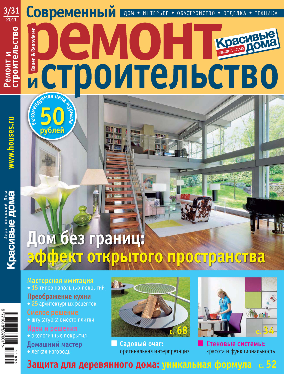 Обложка книги «Современный ремонт и строительство №3(31) / 2011»