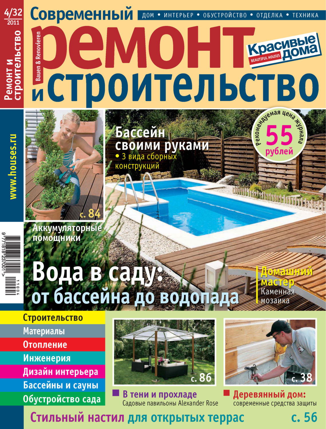 Обложка книги «Современный ремонт и строительство №4(32) / 2011»