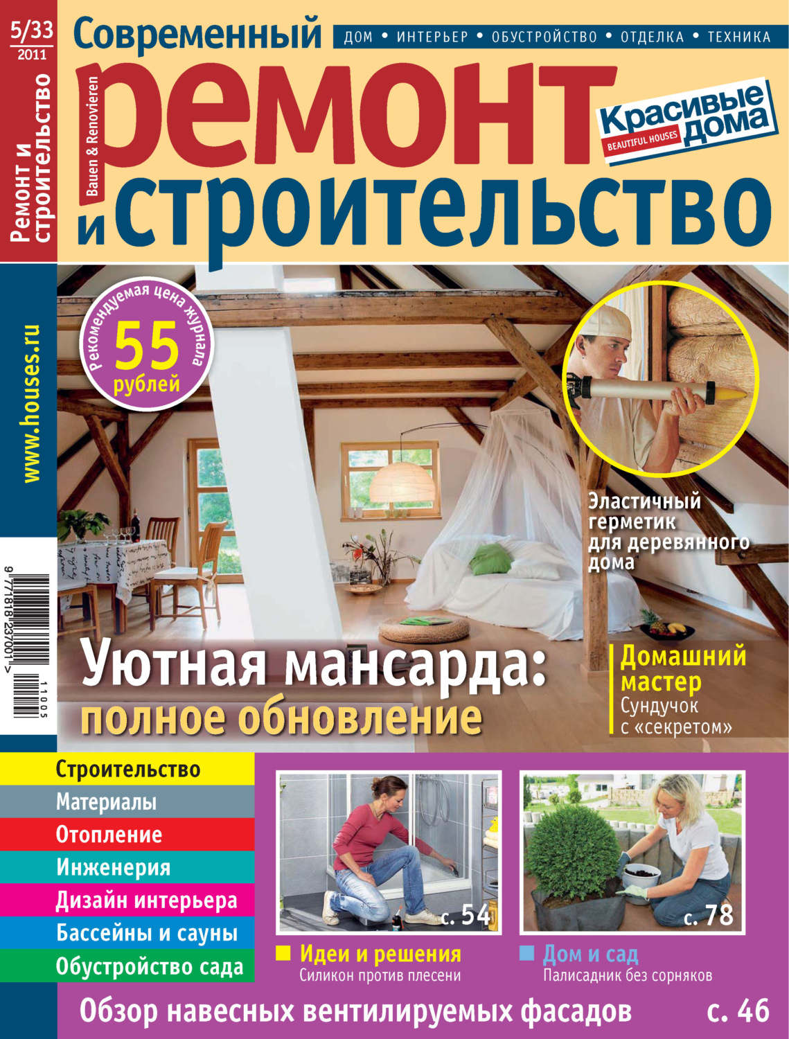 Обложка книги «Современный ремонт и строительство №5(33) / 2011»