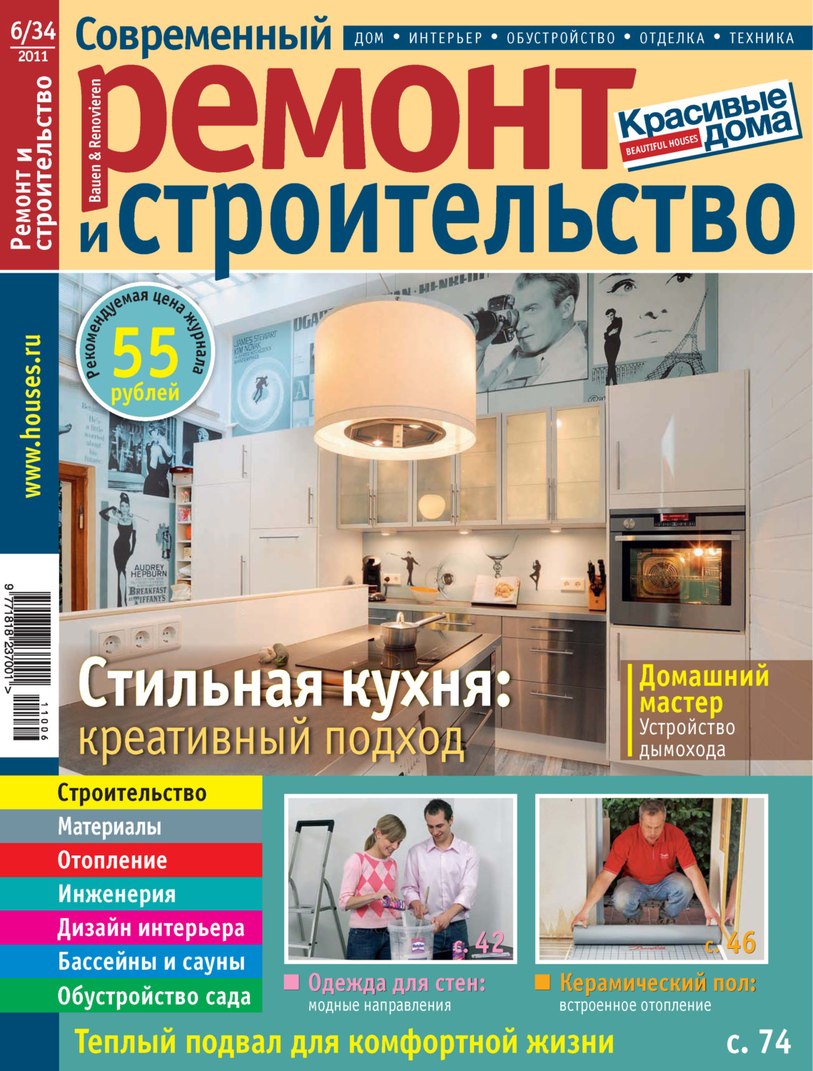 Обложка книги «Современный ремонт и строительство №6(34) / 2011»