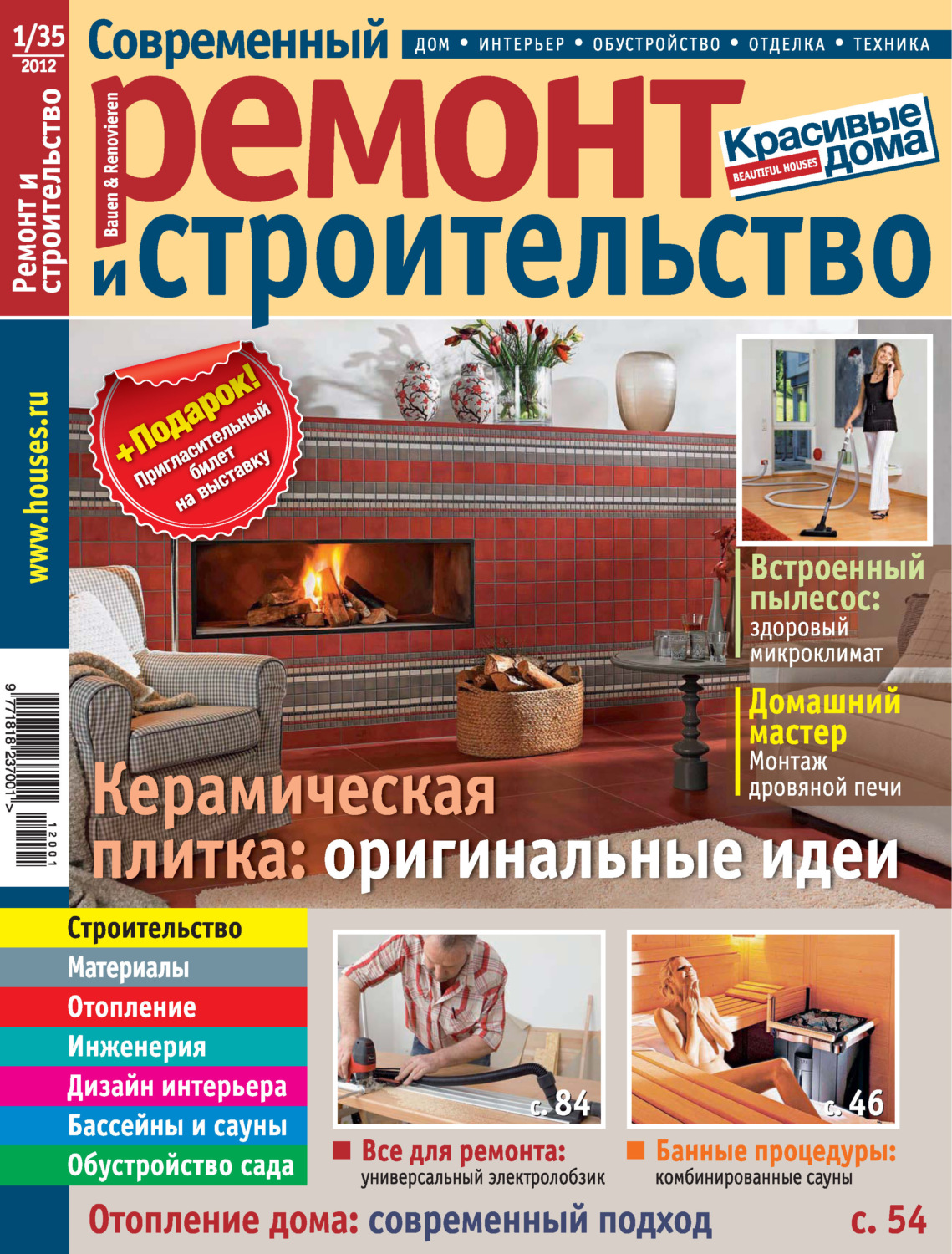 Обложка книги «Современный ремонт и строительство №1(35) / 2012»