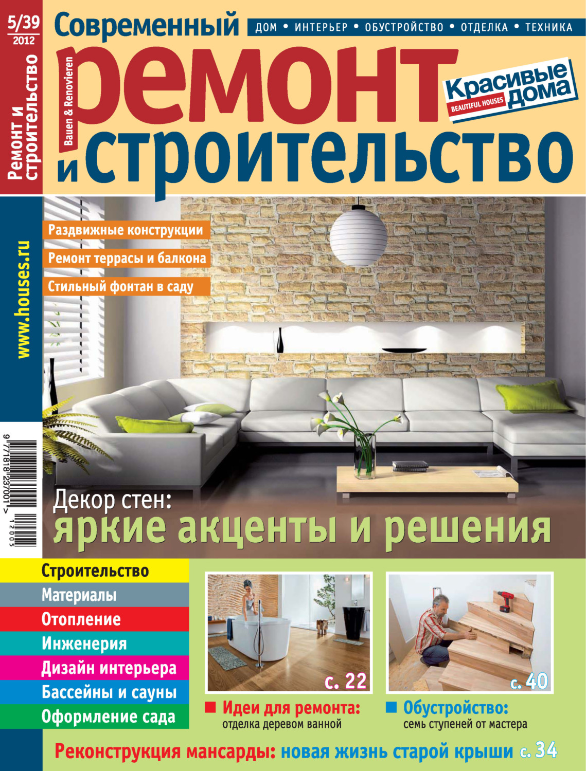 Обложка книги «Современный ремонт и строительство №5(39) / 2012»