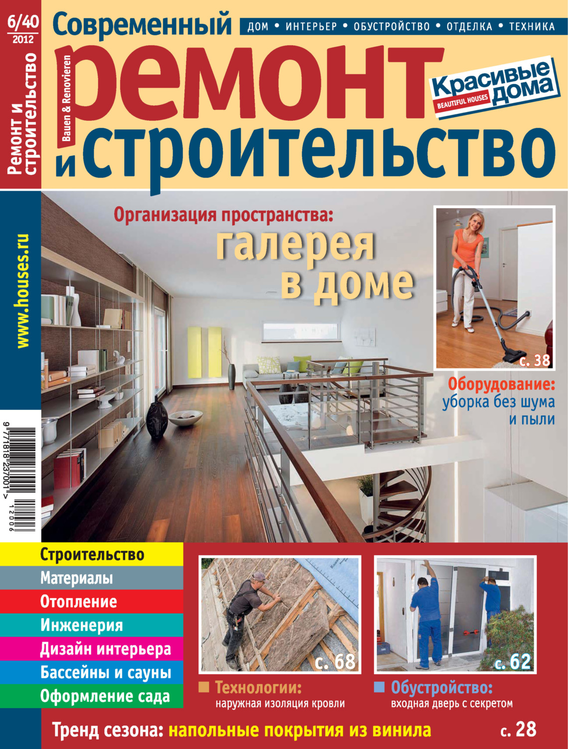 Обложка книги «Современный ремонт и строительство №6(40) / 2012»