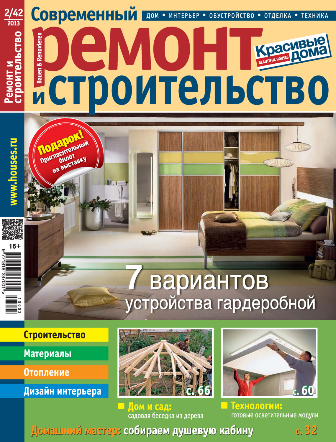Обложка книги «Современный ремонт и строительство №2(42) / 2013»