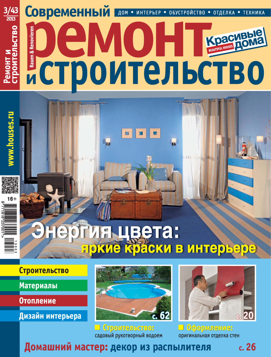 Обложка книги «Современный ремонт и строительство №3(43) / 2013»