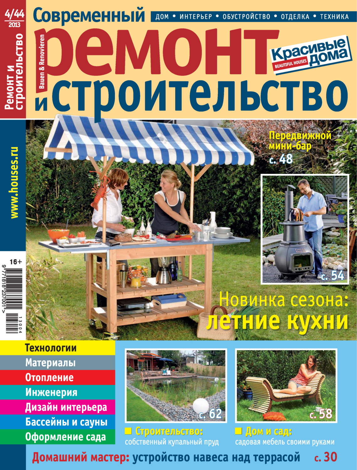 Обложка книги «Современный ремонт и строительство №4(44) / 2013»