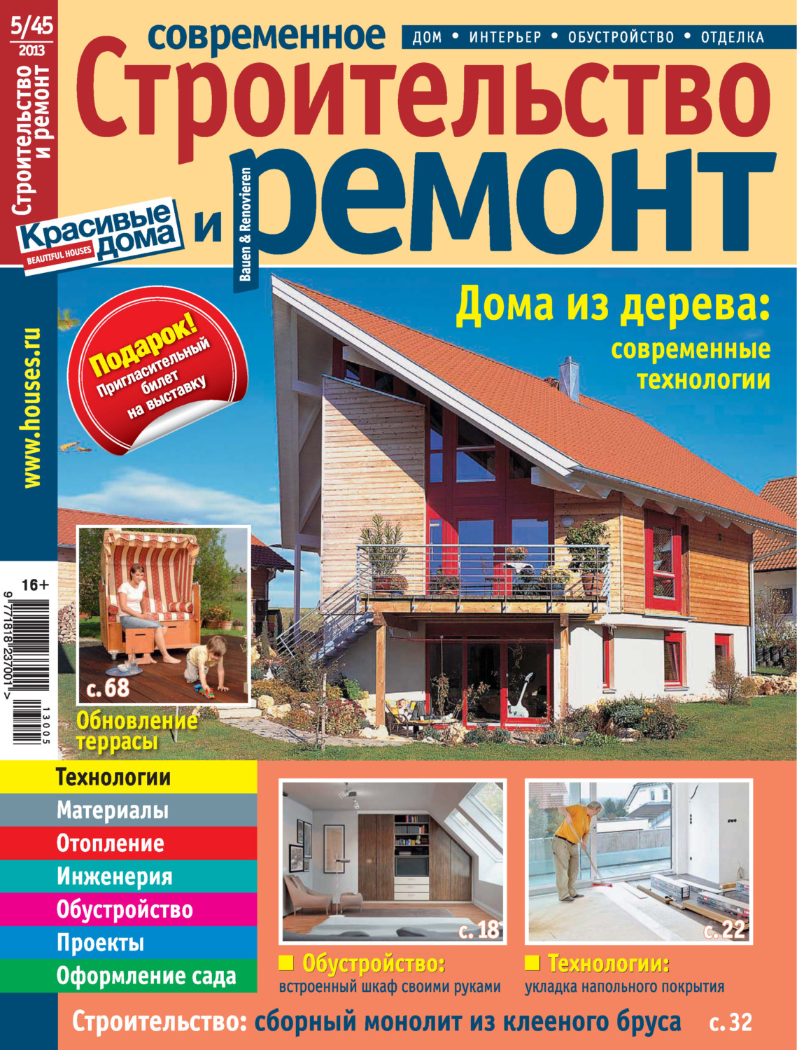 Обложка книги «Современное строительство и ремонт №5(45) / 2013»